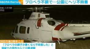 プロペラ不調で… 男性2人を乗せたヘリが公園に不時着 茨城・八千代町
