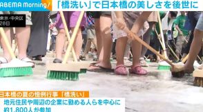 日本橋の夏の恒例行事「橋洗い」 約1800人が参加