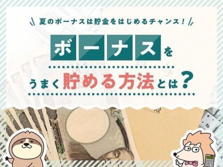 【夏のボーナスは貯金のチャンス】ボーナスの平均支給額とボーナスをうまく貯める方法を紹介