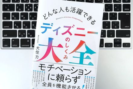 【毎日書評】ディズニーに学ぶ「どんな人でも活躍できる」人材育成の5ステップ