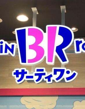 看板になぜ大きく“BR”の文字？「サーティワン アイスクリーム」に聞いてみた