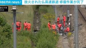 放火された仏高速鉄道 修復作業が完了