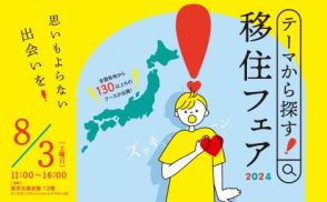 全国130以上の自治体・団体が出展する地方移住イベント「テーマから探す！移住フェア2024」、8月3日に開催