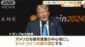 トランプ氏「米国をビットコイン超大国に」　不満募らす暗号資産業界の票を意識か