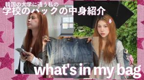 韓国留学生の『What’s in my bag?』…リセマム公式Youtube『Student Playlist～賢い夢の見つけ方～』