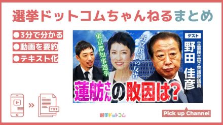 野田佳彦衆院議員が考える都知事選の敗因とこれからの野党共闘とは？