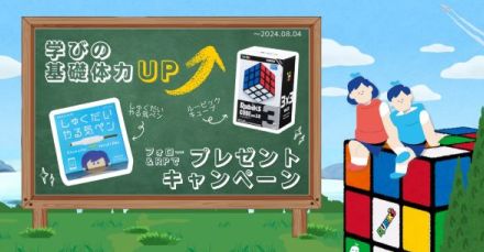 「しゅくだいやる気ペン」とルービックキューブがコラボ　学びの基礎体力をアップするキャンペーン実施中