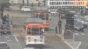 廃止か継続か…全国交通系ICカードで揺れる熊本市電で熊本市交通局が新たな『簡易型端末導入案』提示