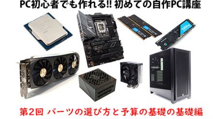 PC初心者でも作れる!?初めての自作PC講座【パーツの選び方と予算の基礎の基礎編】