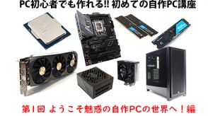 PC初心者でも作れる!?初めての自作パソコン講座【ようこそ魅惑の自作PCの世界へ！編】