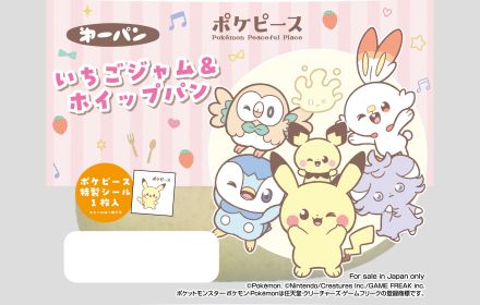 「ポケピース」特製シール付ポケモンパン第2弾発売、「いちごジャム&ホイップパン」と「キャラメル蒸しケーキ」ピカチュウ・ポッチャマ・ヒバニーなど描いた全25種類の“キラキラ”デコキャラシール/第一屋製パン