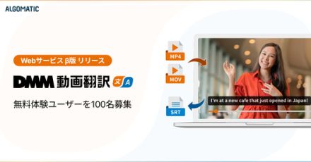 プロ級の字幕翻訳を、数分で。「DMM動画翻訳」Webサービスβ版、Algomaticがリリース