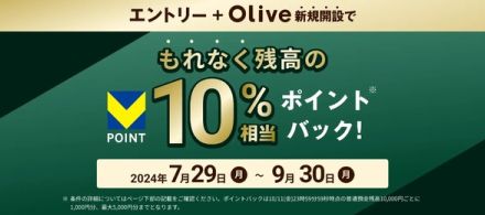 三井住友「Olive」残高10％還元キャンペーン　最大5000円相当