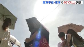 静岡・浜松市で最高気温41℃の予想　関東甲信や東海で「命に関わる危険な暑さ」 熱中症に厳重な警戒を