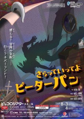 兵庫県立ピッコロ劇団が立ち上げる、別役実の「さらっていってよピーターパン」