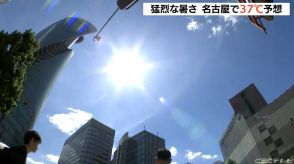 【天気】東海地方は各地で“危険な暑さ”　最高気温は三重 津で38℃ 名古屋で37℃予想