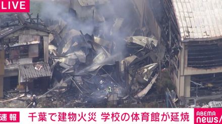 納屋の火事が小学校の体育館に延焼 消火活動続く 千葉・我孫子市