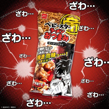 賭博破戒録カイジ×ベビースターラーメンおつまみ「圧倒的タレがしみる・・・焼き鳥味っ・・・!～ねぎま風味～」発売、“キンキンに冷えてやがるっ”ビールと共に味わった焼鳥を再現