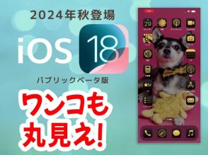 【iOS 18ベータ版】アイコンを自由レイアウトで愛犬の顔がいつでも見放題に。iPhoneでできることが重要なのよ