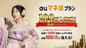 「auマネ活プラン」が100万契約突破、総額100万円還元キャンペーンも