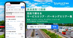 Yahoo!検索、カフェやドッグランのあるSA/PAが一覧から探せるように