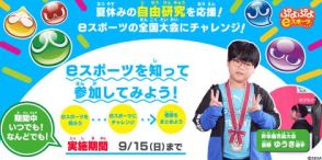 セガ、自由研究に使える「ぷよぷよeスポーツ」の特設サイトを公開