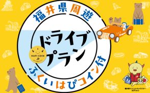 福井県内の高速道路が乗り放題「ふくいはぴコイン付ドライブプラン」