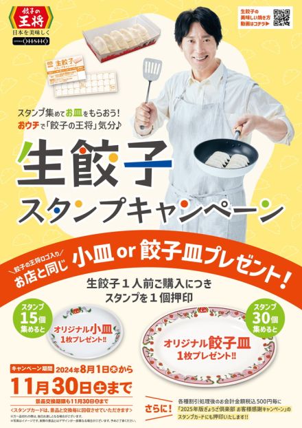 “あの皿”がもらえる！　餃子の王将「生餃子スタンプキャンペーン」