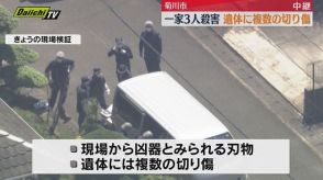 【続報】菊川3人殺害　遺体に複数の切り傷（静岡・菊川市）