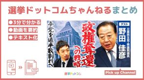 野党結集の鍵は「本気の政治改革」！野田佳彦衆院議員の描く政権奪還のビジョン