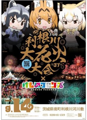 今年で放送7年「けものフレンズ」と利根川大花火大会がコラボ　特別席やコラボ花火の打ち上げも予定