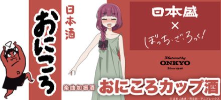 アニメ「ぼっち・ざ・ろっく！」×日本盛×ONKYOコラボ。楽曲加振熟成酒「おにころカップ酒」が8月2日に発売