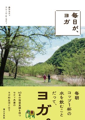 『毎日が、ヨガ』セティ夫妻の痛快なエッセイや暮らしぶりをたっぷり掲載