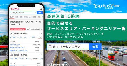 Yahoo!検索、「給油」「シャワー」など高速道路のSA・PA情報を表示