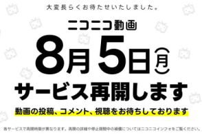 ニコニコ動画、8月5日に復活。生放送や大百科も