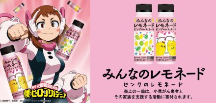 ファミマ、売上の一部を小児がん患者支援活動に寄付する「みんなのレモネード ピンクのレモネード」発売