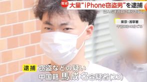 合計88点…“iPhone窃盗”で中国国籍の男逮捕　“約800万円相当”を当日に