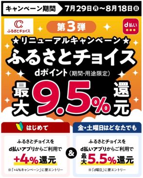 d払い、「ふるさとチョイス」で最大9.5％還元　8月18日まで