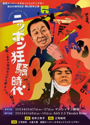 劇団SET45周年記念『ニッポン狂騒時代』10月17日より上演　1960年代の東京が舞台に