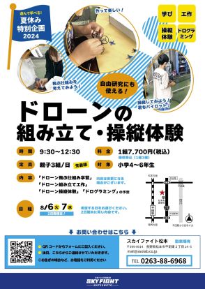 ドローンの組み立て・操縦体験　小学生対象の夏休み特別企画