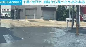 道路から濁った水があふれ出す 周辺は水浸し 通行止め続く 千葉・松戸市