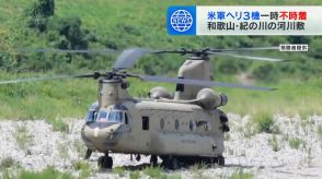 「このような事案が生じた場合は、速やかに情報提供を」和歌山県が米軍側に申し入れ　予期せずアメリカ軍のヘリコプター3機着陸