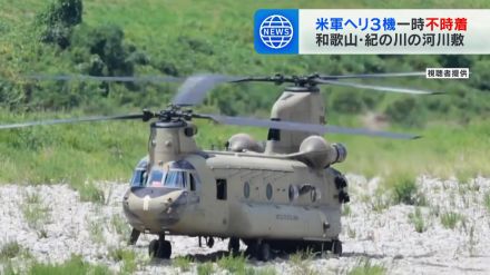 「このような事案が生じた場合は、速やかに情報提供を」和歌山県が米軍側に申し入れ　予期せずアメリカ軍のヘリコプター3機着陸