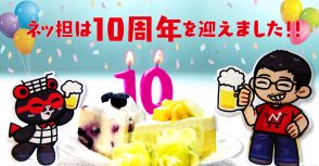 ネッ担が10歳になりました！ 創刊10周年を迎えてのご挨拶