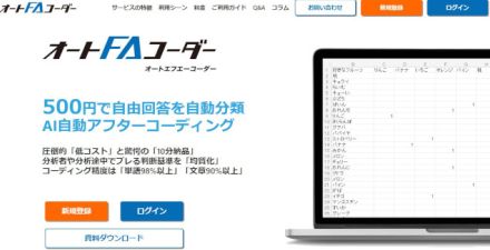 アンケート自由回答のAI自動アフターコーディングサービスの提供開始