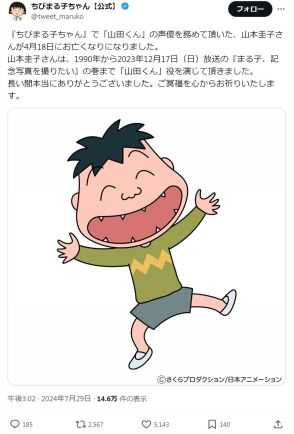 「ちびまる子ちゃん」公式Ｘが山本圭子さんをしのぶ、20年間も山田役を担当し「ご冥福を」