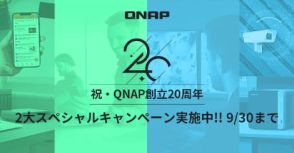 QNAP、20周年記念で「使い方コンテスト」「法人モニター募集」イベントを実施