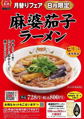 餃子の王将「麻婆茄子ラーメン」8月発売、ピリッとした刺激が食欲をそそる甘辛あんの茄子ラーメン、生ビール100円割引券キャンペーンも
