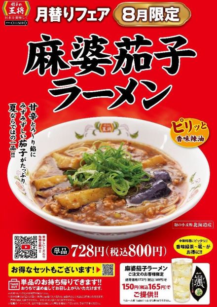 餃子の王将「麻婆茄子ラーメン」8月発売、ピリッとした刺激が食欲をそそる甘辛あんの茄子ラーメン、生ビール100円割引券キャンペーンも