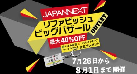 再生品のディスプレイが最大40％オフ！ JAPANNEXTがバザール開催